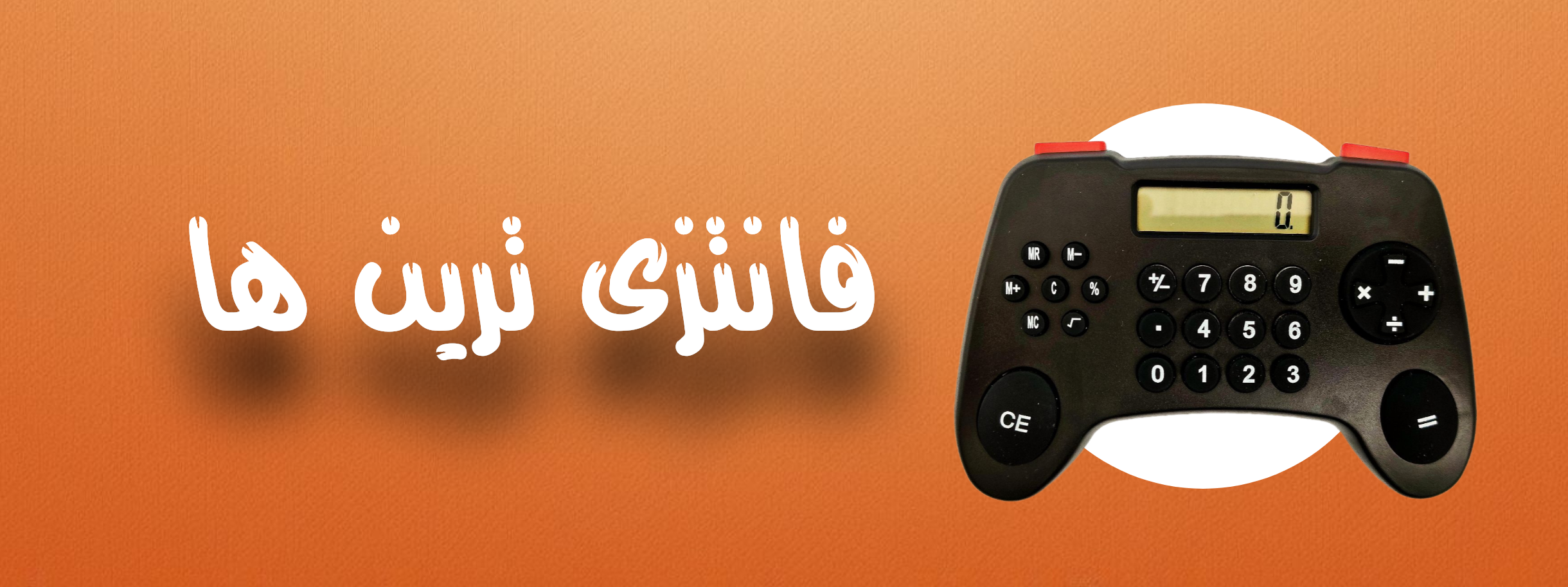 فانتزی ترین ها