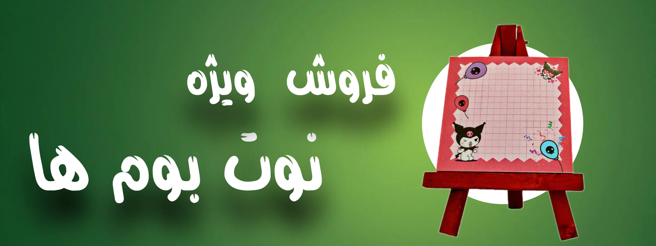 فروش ویژه نوت بوم ها